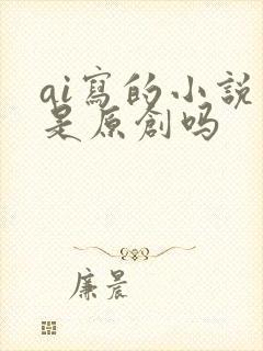 ai写的小说算是原创吗