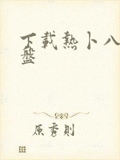 下载热卜八字排盘