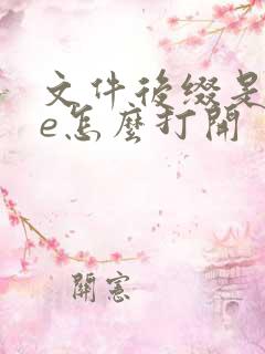 文件后缀是exe怎么打开