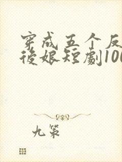 穿成五个反派的后娘短剧100集