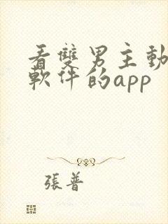 看双男主动漫的软件的app