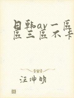 日韩av一区二区三区不卡