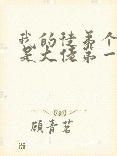 我的徒弟个个都是大佬第一季