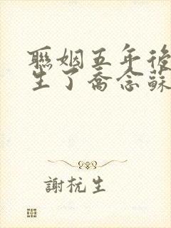 联姻五年后她重生了乔念苏