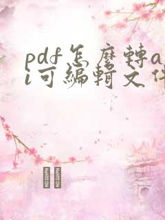 pdf怎么转ai可编辑文件