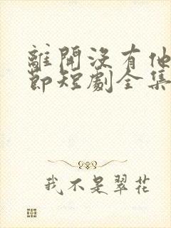 离开没有他的季节短剧全集免费观看