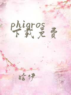 phigros下载免费