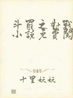 斗罗之对战唐三小说免费阅读