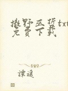 撒野巫哲txt免费下载