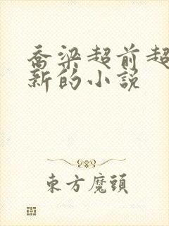 乔梁超前超快更新的小说