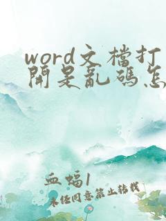 word文档打开是乱码怎么处理