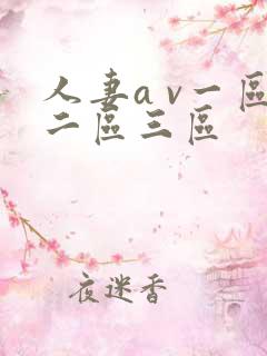 人妻a v一区二区三区
