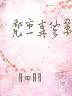 都市古仙医叶不凡一共多少章