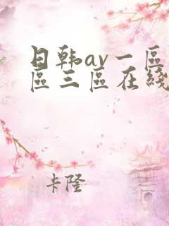 日韩av一区二区三区在线观看