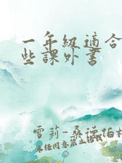 一年级适合看哪些课外书