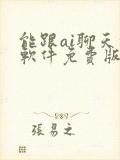 能跟ai聊天的软件免费版