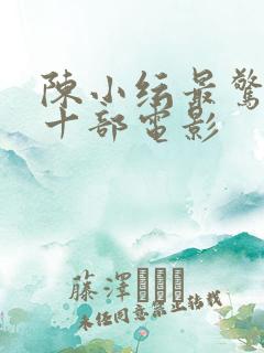 陈小纭最惊艳的十部电影