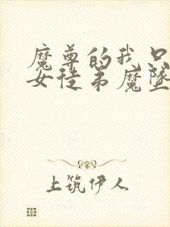 魔尊的我只想将女徒弟魔坠 小说