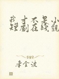 我才不是小可怜短剧在线观看