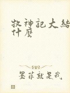 牧神记大结局是什么