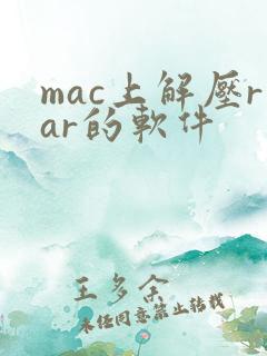 mac上解压rar的软件