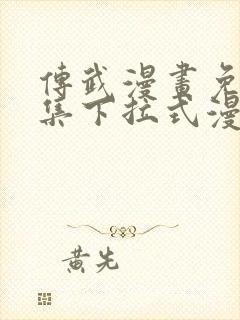 传武漫画免费全集下拉式漫画