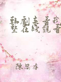 韩剧来看我吧完整在线观看