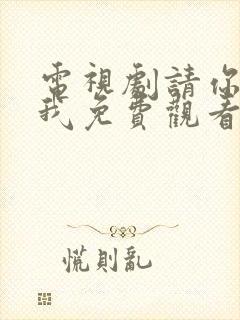 电视剧请你等等我免费观看全集