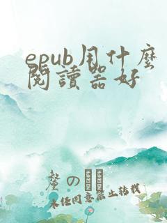 epub用什么阅读器好