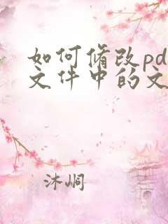 如何修改pdf文件中的文字