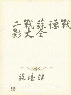 二战苏德战争电影大全