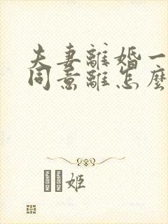 夫妻离婚一方不同意离怎么办