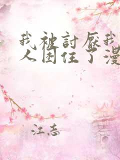 我被讨厌我的男人困住了漫画免费阅读