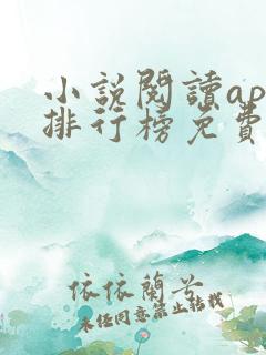 小说阅读app排行榜免费