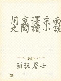 周京泽宋南夕全文阅读小说