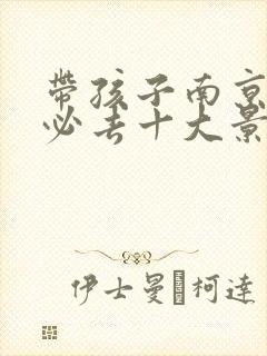 带孩子南京旅游必去十大景点推荐