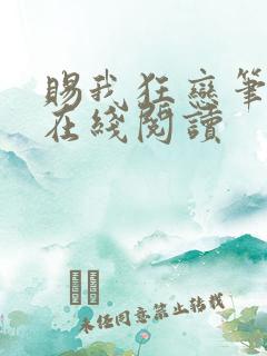 赐我狂恋笔趣阁在线阅读