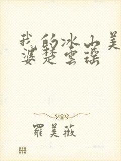 我的冰山美女老婆楚云瑶