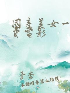 国产美女一级免费电影