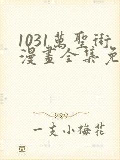 1031万圣街漫画全集免费