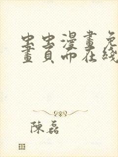 虫虫漫画免费漫画页面在线看漫画