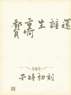 都重生谁还做演员啊