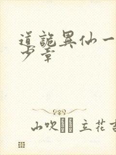 道诡异仙一共多少章