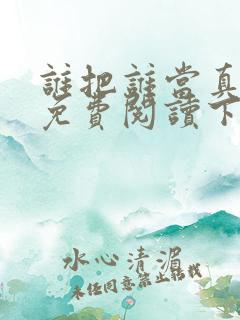 谁把谁当真漫画免费阅读下拉