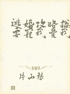 逃婚攻略总裁偏要宠我爱我短剧全集免费