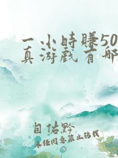 一小时赚50元真游戏有哪些