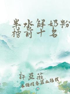 半水解奶粉排行榜前十名