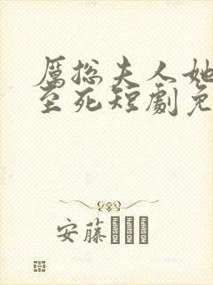 厉总夫人她罪不至死短剧免费