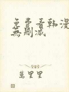 免费看韩漫软件无删减