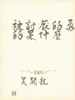 被讨厌的勇气讲的是什么